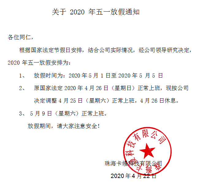 珠?？z科技有限公司：2020年勞動(dòng)節(jié)放假通知安排