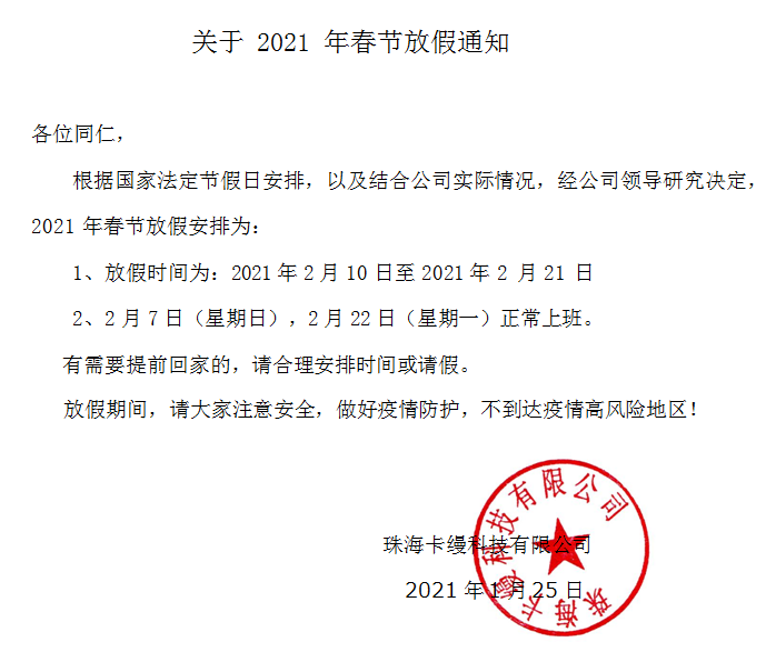珠?？z科技有限公司：2021年春節(jié)放假通知安排